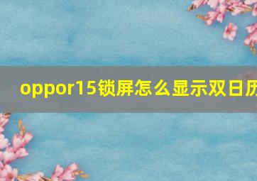 oppor15锁屏怎么显示双日历