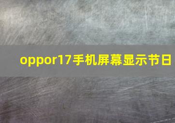 oppor17手机屏幕显示节日