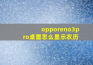 opporeno3pro桌面怎么显示农历