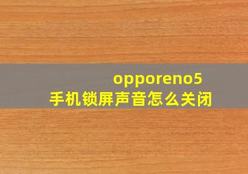 opporeno5手机锁屏声音怎么关闭