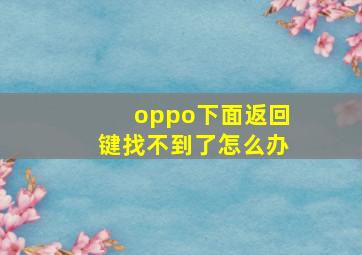 oppo下面返回键找不到了怎么办