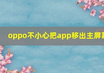 oppo不小心把app移出主屏幕