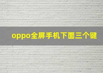 oppo全屏手机下面三个键