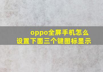 oppo全屏手机怎么设置下面三个键图标显示