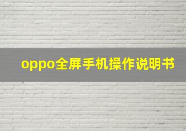 oppo全屏手机操作说明书