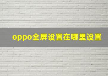 oppo全屏设置在哪里设置