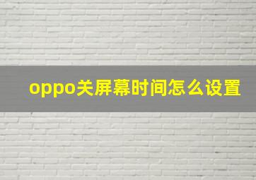 oppo关屏幕时间怎么设置