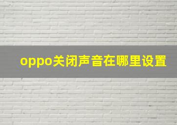 oppo关闭声音在哪里设置