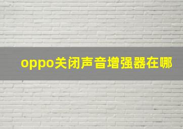 oppo关闭声音增强器在哪