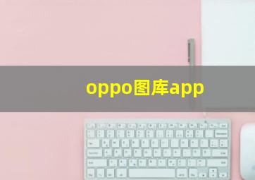 oppo图库app