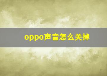 oppo声音怎么关掉