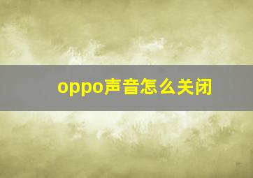 oppo声音怎么关闭