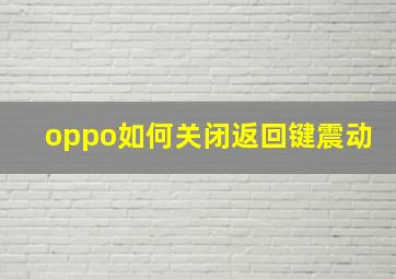 oppo如何关闭返回键震动