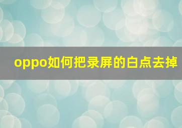 oppo如何把录屏的白点去掉