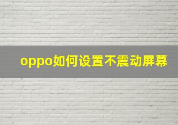 oppo如何设置不震动屏幕