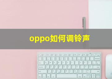 oppo如何调铃声