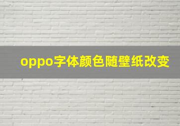 oppo字体颜色随壁纸改变