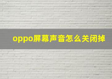 oppo屏幕声音怎么关闭掉