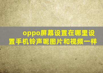 oppo屏幕设置在哪里设置手机铃声呢图片和视频一样