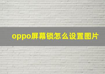 oppo屏幕锁怎么设置图片