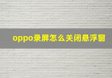 oppo录屏怎么关闭悬浮窗