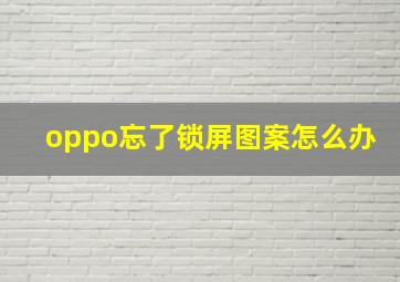 oppo忘了锁屏图案怎么办