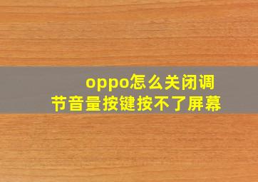 oppo怎么关闭调节音量按键按不了屏幕