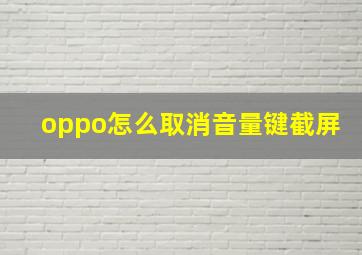 oppo怎么取消音量键截屏