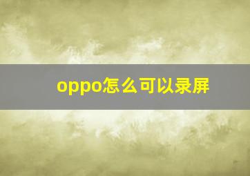 oppo怎么可以录屏