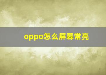 oppo怎么屏幕常亮