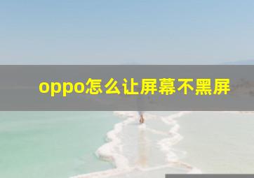 oppo怎么让屏幕不黑屏