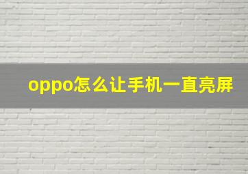 oppo怎么让手机一直亮屏