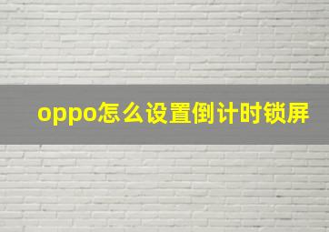 oppo怎么设置倒计时锁屏