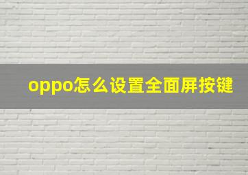 oppo怎么设置全面屏按键