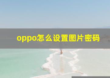 oppo怎么设置图片密码