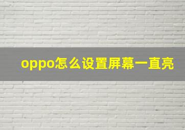 oppo怎么设置屏幕一直亮