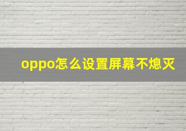 oppo怎么设置屏幕不熄灭