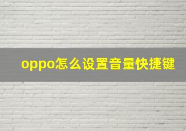 oppo怎么设置音量快捷键