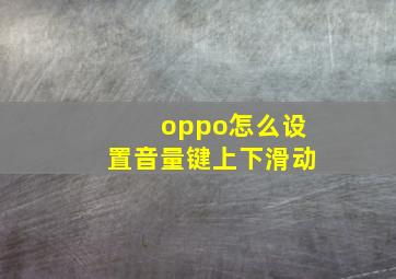 oppo怎么设置音量键上下滑动