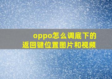 oppo怎么调底下的返回键位置图片和视频