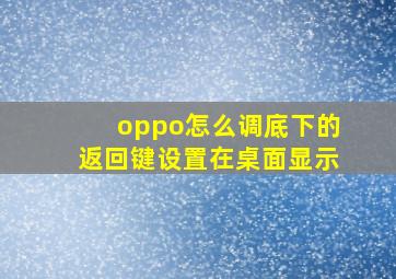 oppo怎么调底下的返回键设置在桌面显示