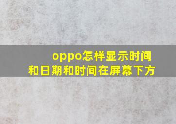 oppo怎样显示时间和日期和时间在屏幕下方