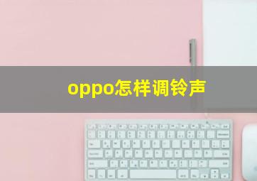 oppo怎样调铃声