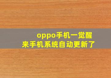 oppo手机一觉醒来手机系统自动更新了