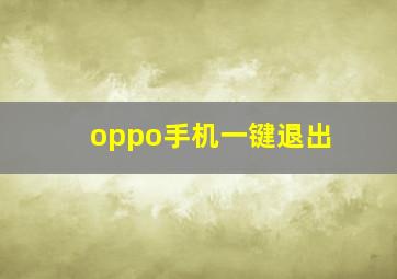 oppo手机一键退出