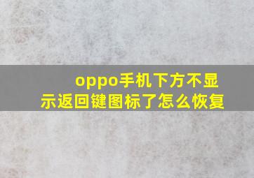 oppo手机下方不显示返回键图标了怎么恢复