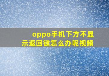 oppo手机下方不显示返回键怎么办呢视频