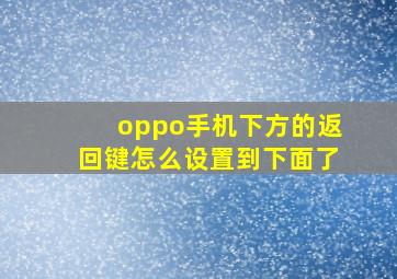 oppo手机下方的返回键怎么设置到下面了