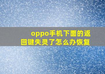 oppo手机下面的返回键失灵了怎么办恢复