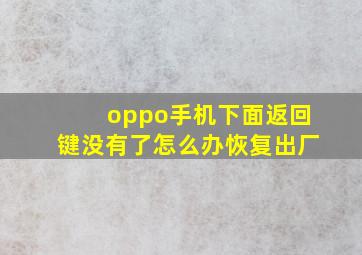 oppo手机下面返回键没有了怎么办恢复出厂